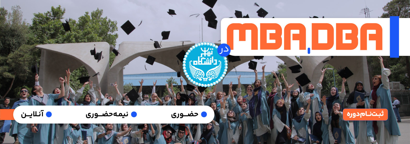 MBA و DBA دانشگاه تهران